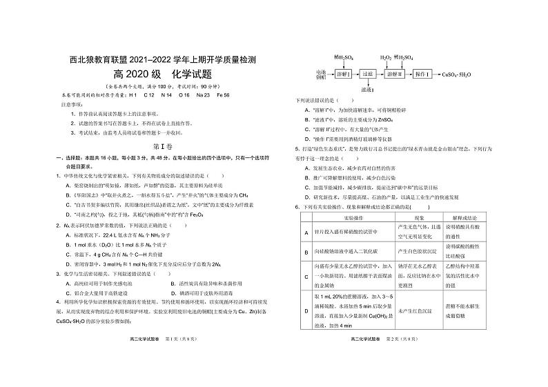 重庆市西北狼教育联盟2021-2022学年高二上学期开学质量检测化学试题第1页