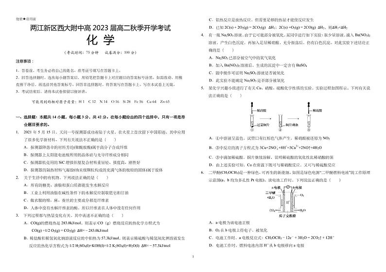2022重庆市西南大学附中高二上学期开学考试化学试题PDF版含答案第1页