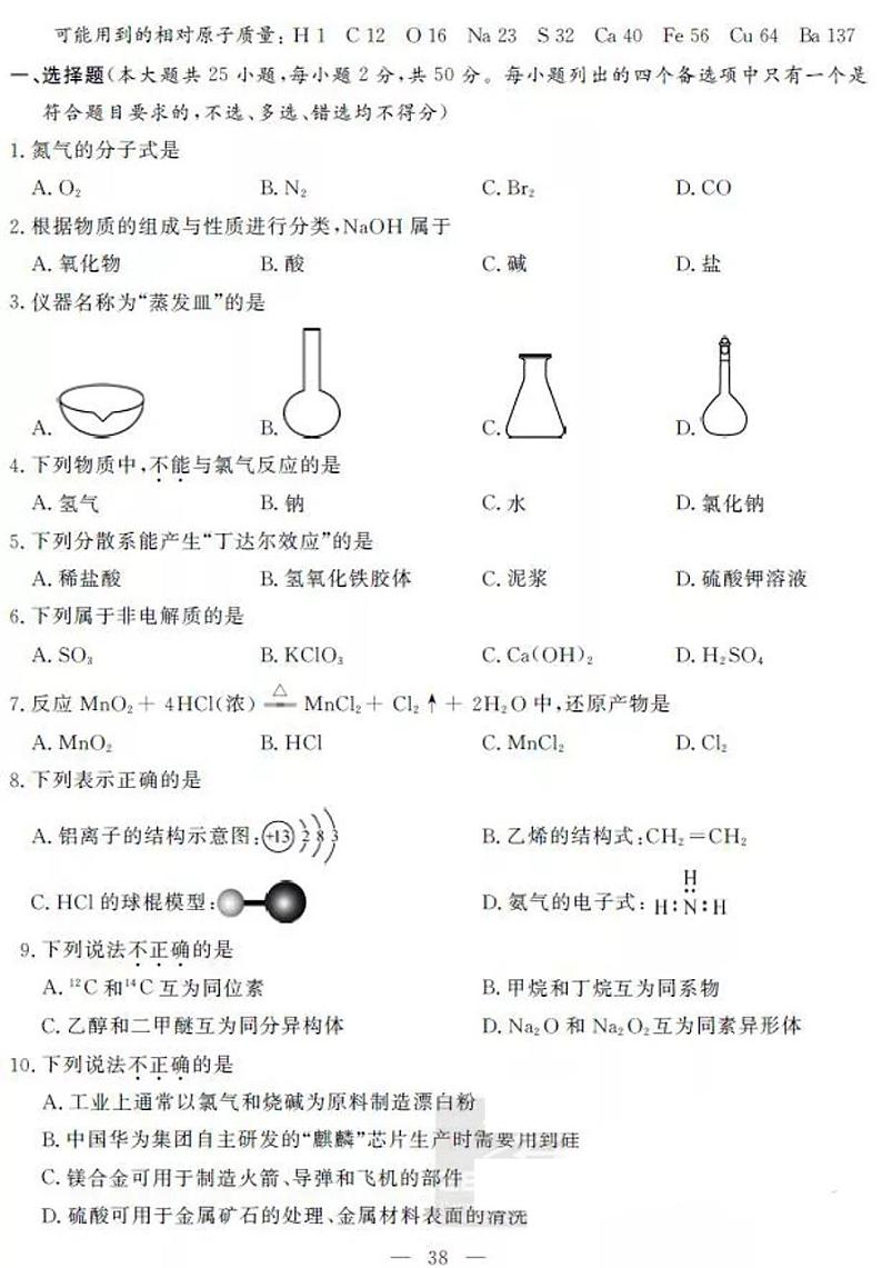 2019浙江省6月普通高中学业水平考试化学PDF版含答案第1页