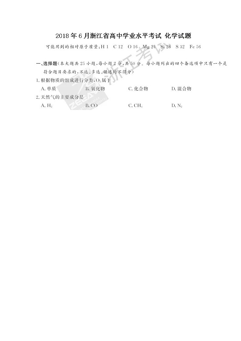 2018浙江省6月普通高中学业水平考试化学图片版含答案第1页