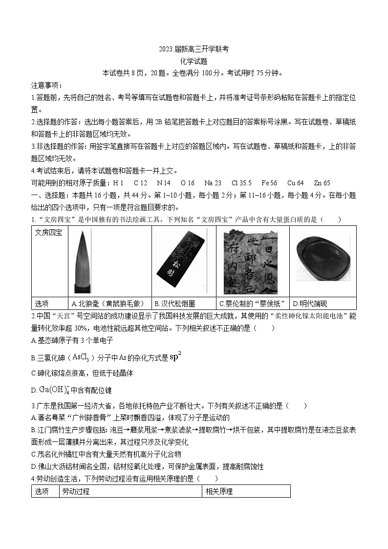 2023广东省高三上学期开学联考化学含答案第1页