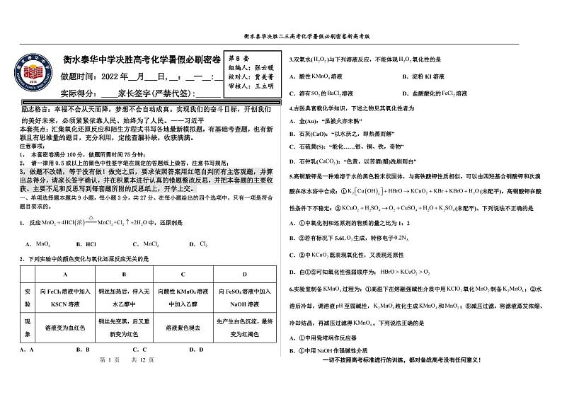 2023高三决胜新高考化学暑假必刷密卷8第1页