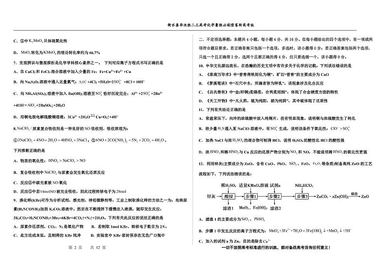 2023高三决胜新高考化学暑假必刷密卷8第2页