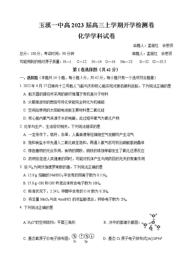 玉溪一中高2023届高三上学期开学检测卷第1页
