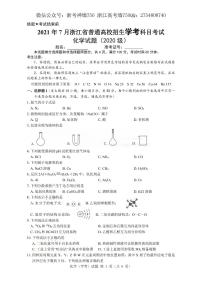 2021浙江省7月学考真题化学pdf版含答案