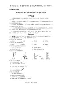 2021浙江省6月选考真题化学pdf版含答案