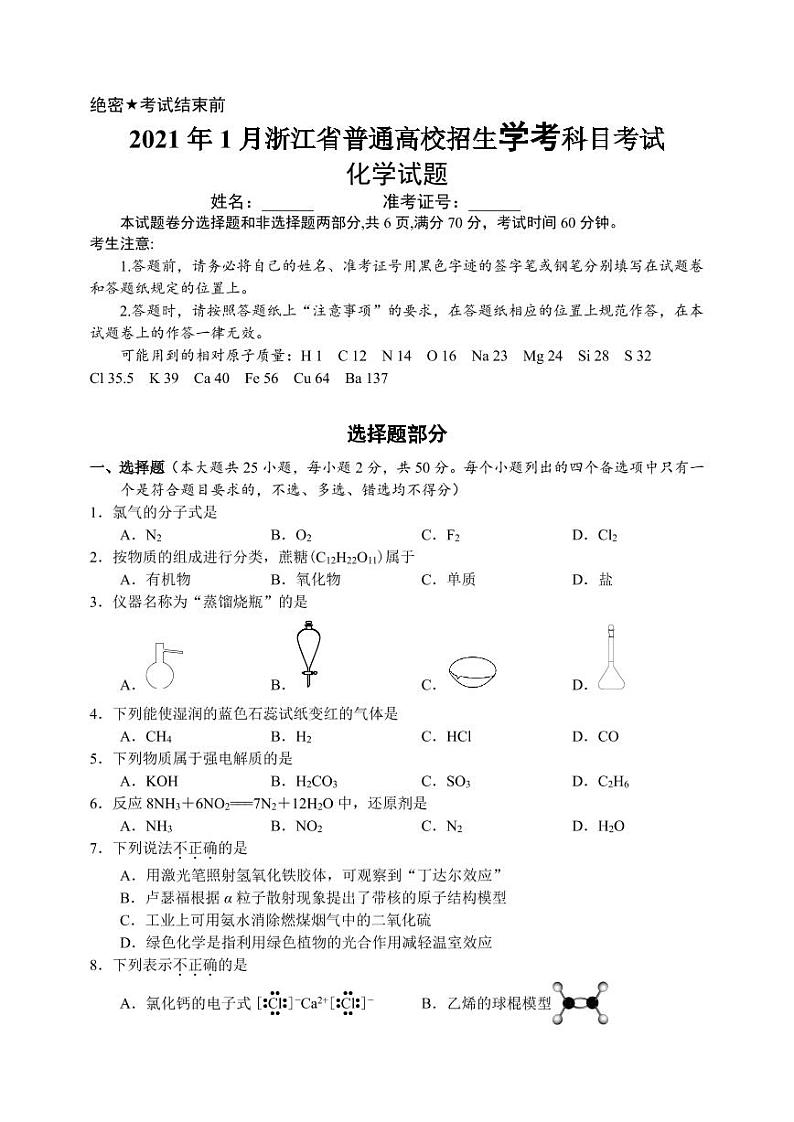 2021浙江省1月学考真题化学高清PDF版含答案第1页