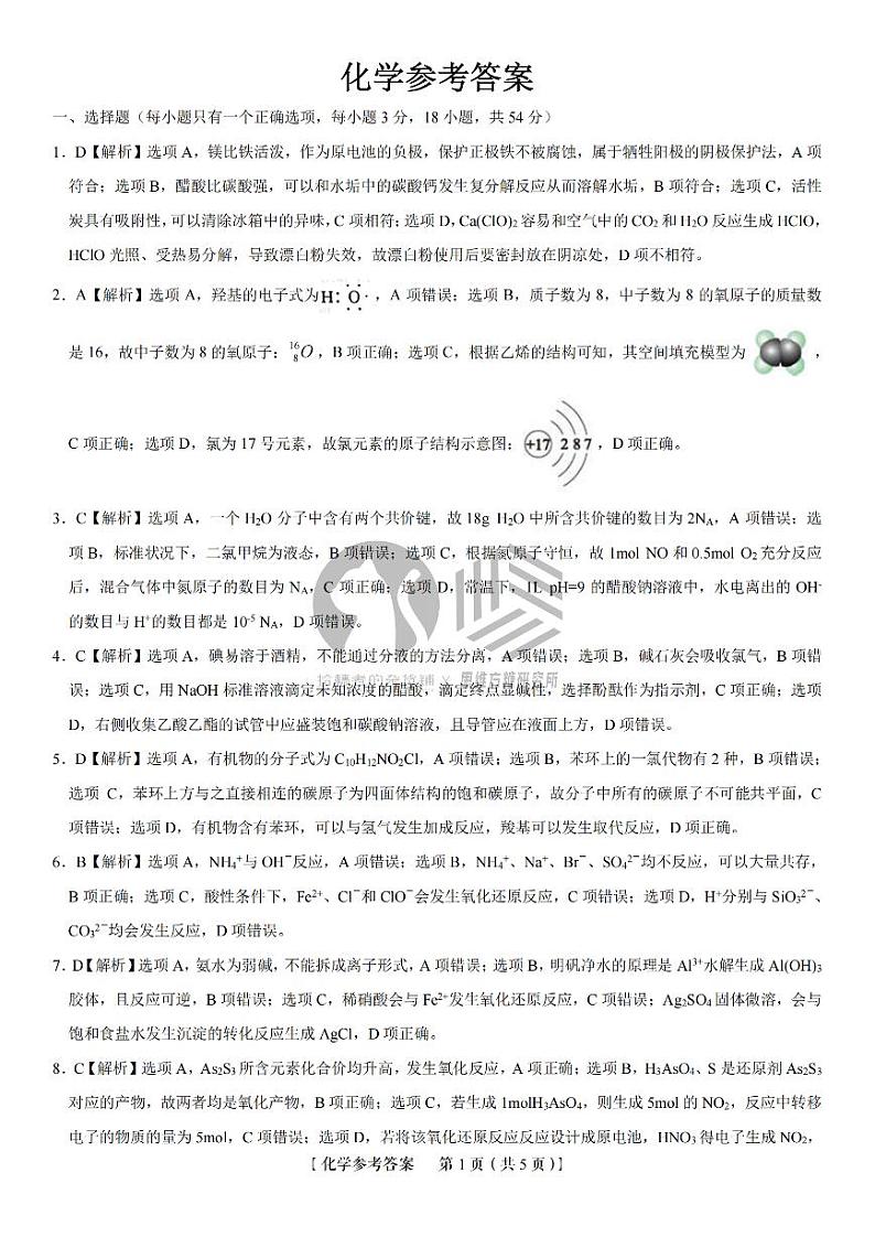 2023安徽省皖江名校联盟高三上学期开学考试化学PDF版含解析01