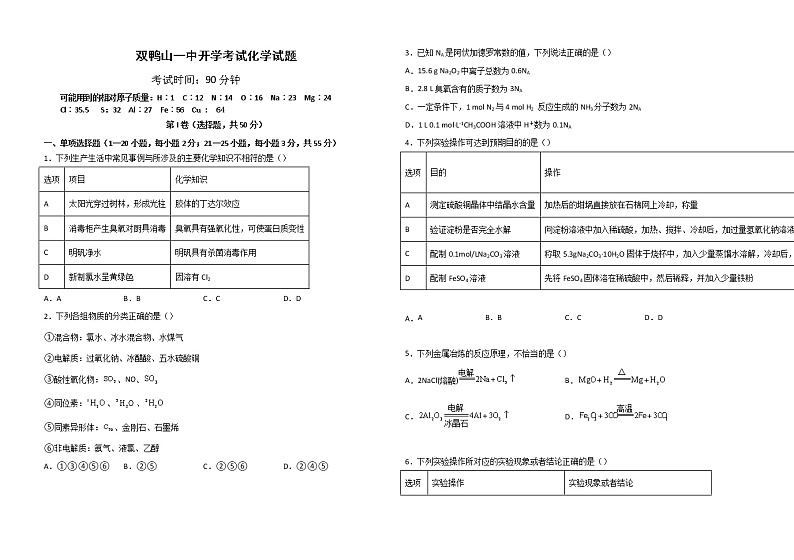 黑龙江省双鸭山市第一中学2022-2023学年高三上学期开学考试化学试题第1页