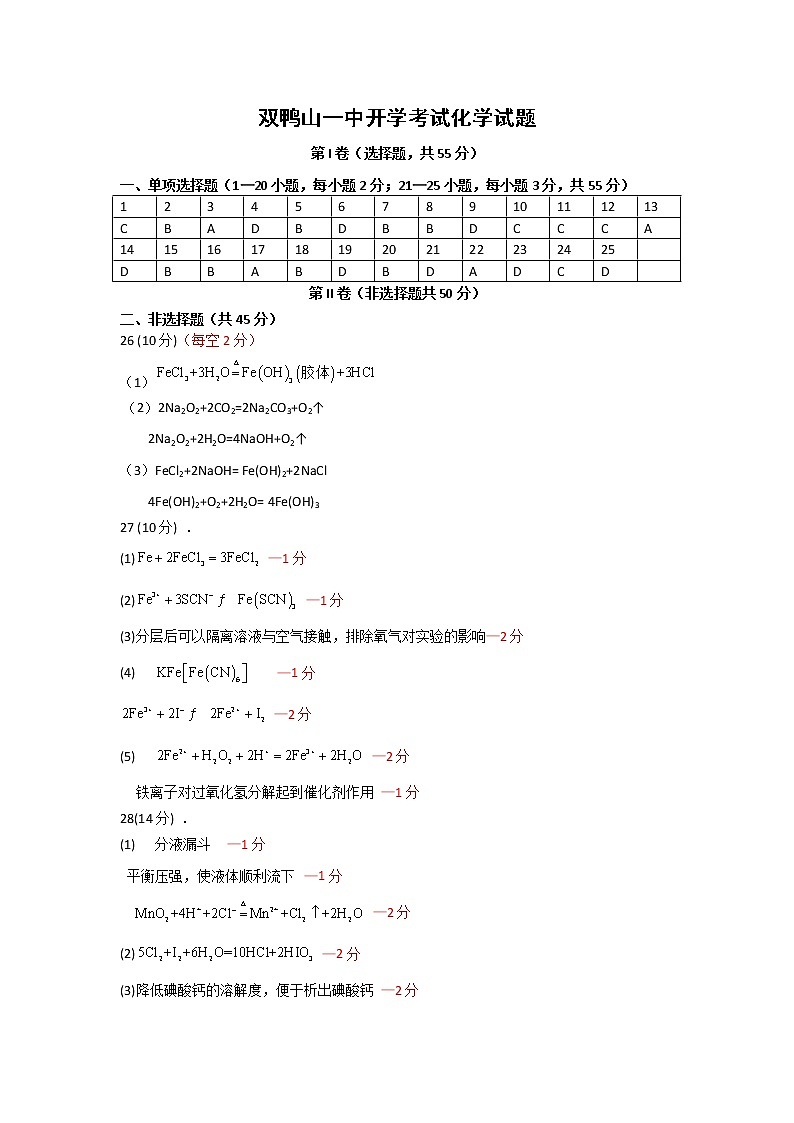 黑龙江省双鸭山市第一中学2022-2023学年高三上学期开学考试化学答案第1页