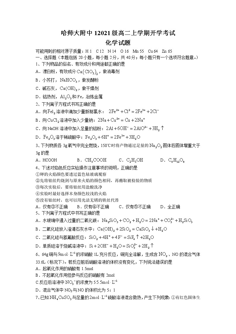 2023省哈尔滨师大附中高二上学期开学考试化学试题含答案第1页