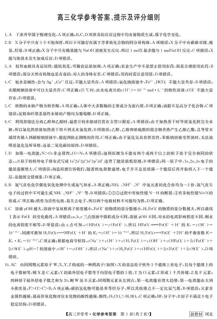 2023河北省九师联盟高三上学期开学考试（新高考）化学试题扫描版含解析01