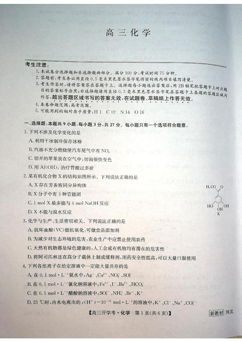 2023河北省九师联盟高三上学期开学考试（新高考）化学试题扫描版含解析01