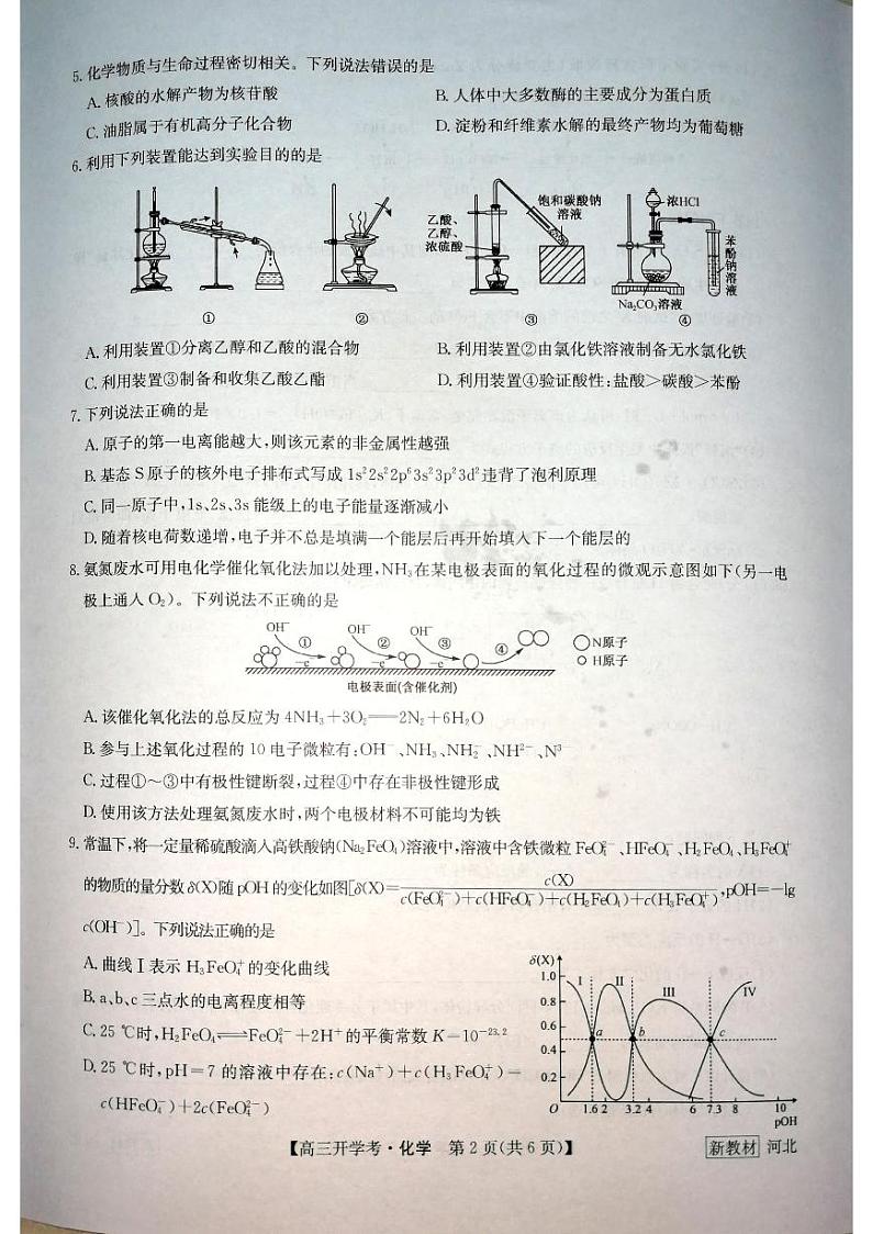 2023河北省九师联盟高三上学期开学考试（新高考）化学试题扫描版含解析02
