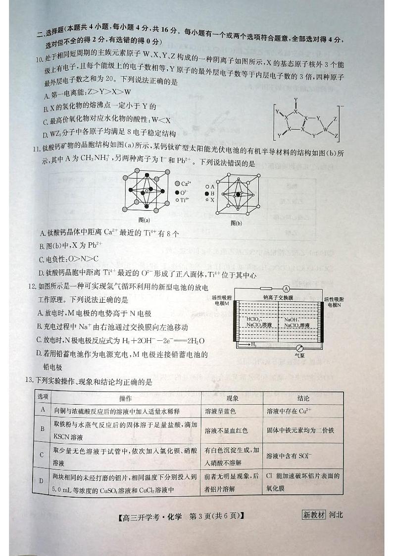 2023河北省九师联盟高三上学期开学考试（新高考）化学试题扫描版含解析03
