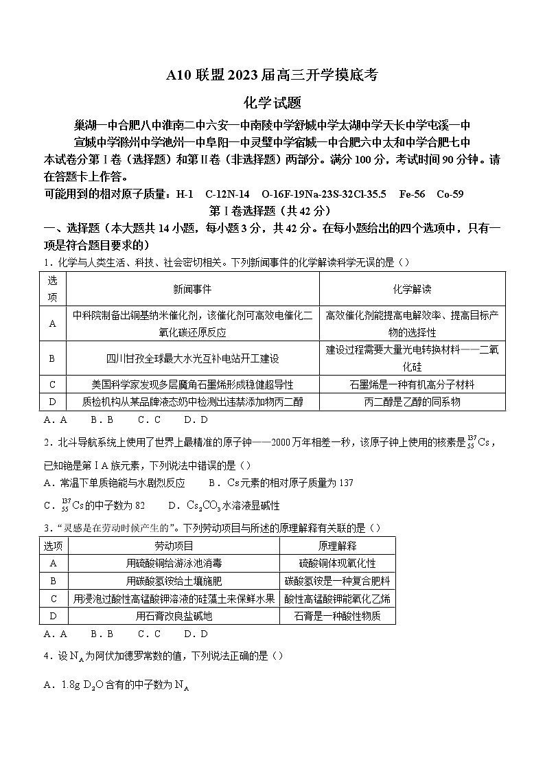 安徽省A10联盟2022-2023学年高三上学期开学考试化学试题(无答案)第1页