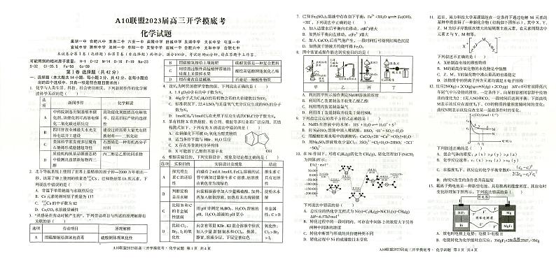 安徽省A10联盟2022-2023学年高三上学期开学考试化学试题第1页