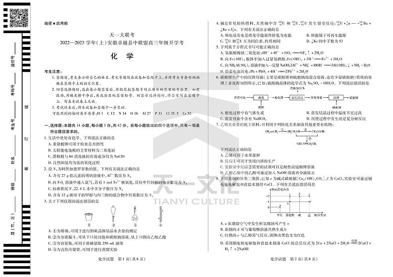 天一大联考安徽省卓越县中联盟2023届高三上学期开学考试化学试题PDF版无答案第1页