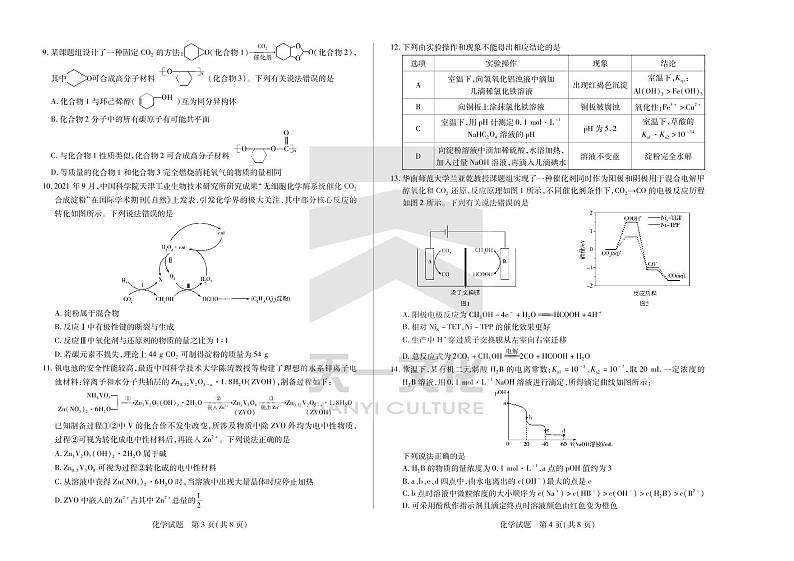 天一大联考安徽省卓越县中联盟2023届高三上学期开学考试化学试题PDF版无答案第2页