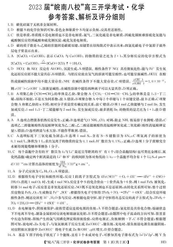 2023届“皖南八校”高三开学考试化学答案第1页