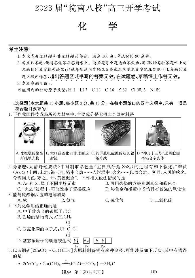 2023届“皖南八校”高三开学考试化学试卷第1页