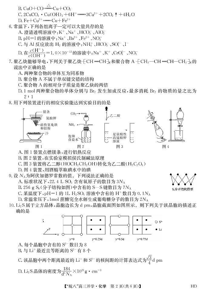 2023届“皖南八校”高三开学考试化学试卷第2页
