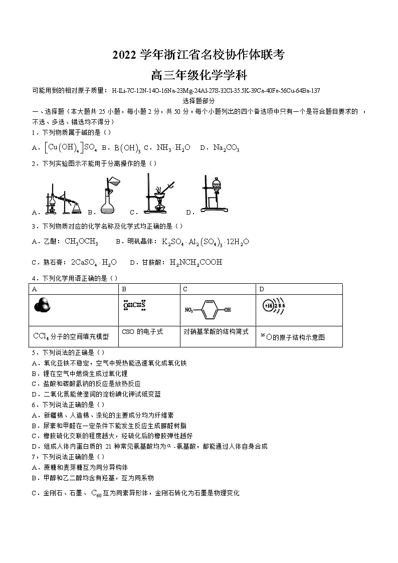 2023浙江省名校协作体高三上学期开学考试化学含答案第1页