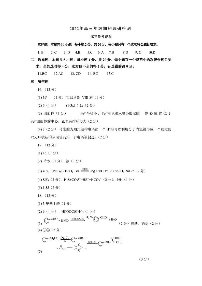 2022-2023山东省青岛市高三期初测试化学试卷-参考答案第1页