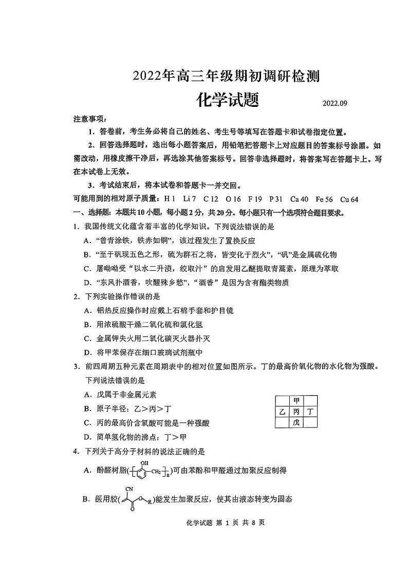 2022-2023山东省青岛市高三期初测试化学试卷第1页
