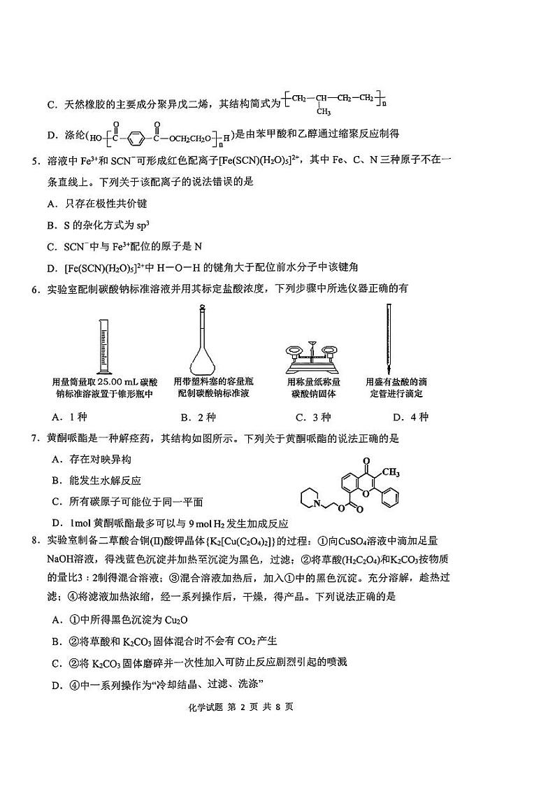 2022-2023山东省青岛市高三期初测试化学试卷第2页