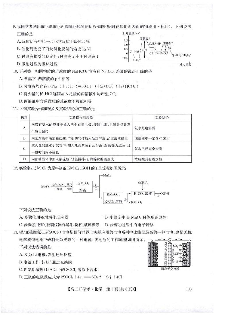 2023九师联盟（老高考）高三上学期9月开学联考化学试题扫描版含解析第3页