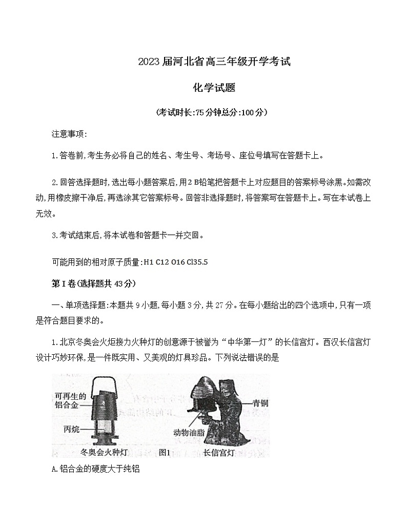 2023届河北省邢台市名校联盟高三第一学期开学考试化学试题 无答案第1页