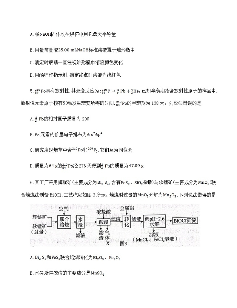 2023届河北省邢台市名校联盟高三第一学期开学考试化学试题 无答案第3页