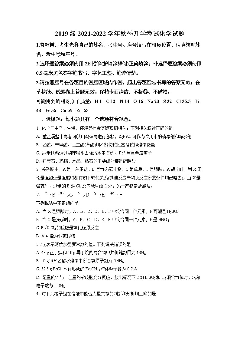 山东省济南市山师大附中2021-2022学年高三上学期开学考试化学试题第1页