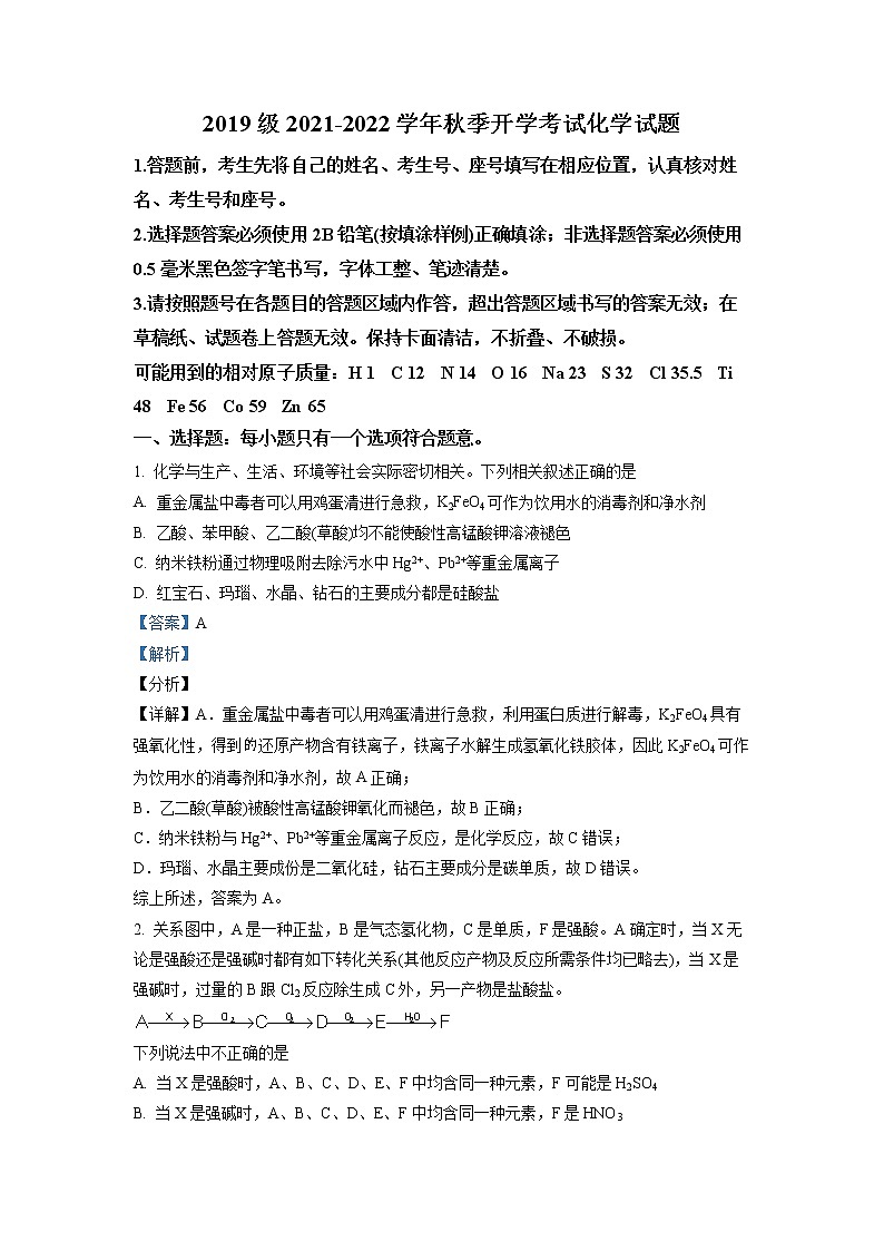 山东省济南市山师大附中2021-2022学年高三上学期开学考试化学试题（解析版）第1页