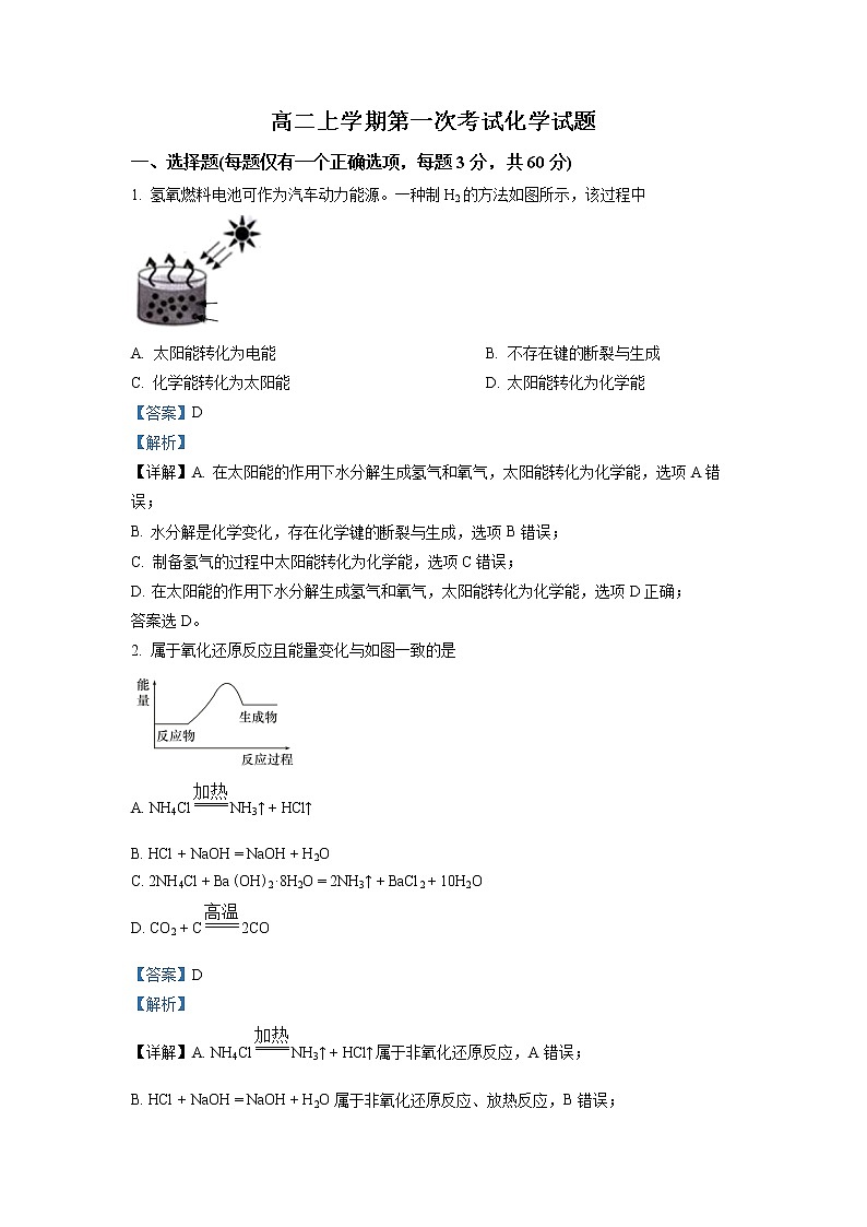 山东省聊城市第二中学2022-2023学年高二上学期开学考试化学试题（解析版）第1页