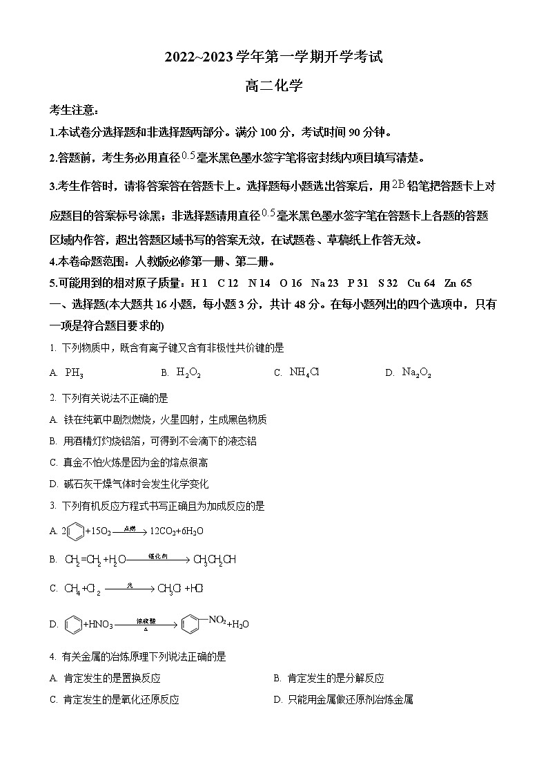 山西省晋中市榆次第一中学校2022-2023学年高二上学期开学考试化学试题第1页