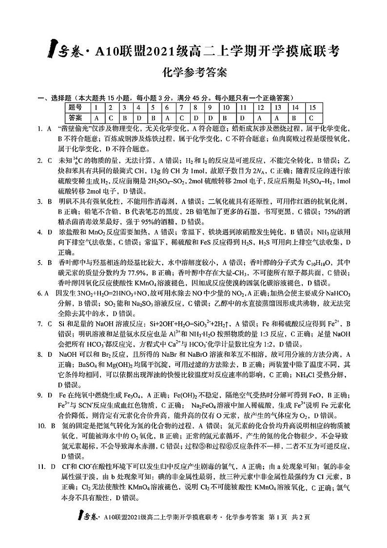 2021安徽省1号卷・A10联盟级高二上学期开学摸底联考化学试题PDF版含答案01