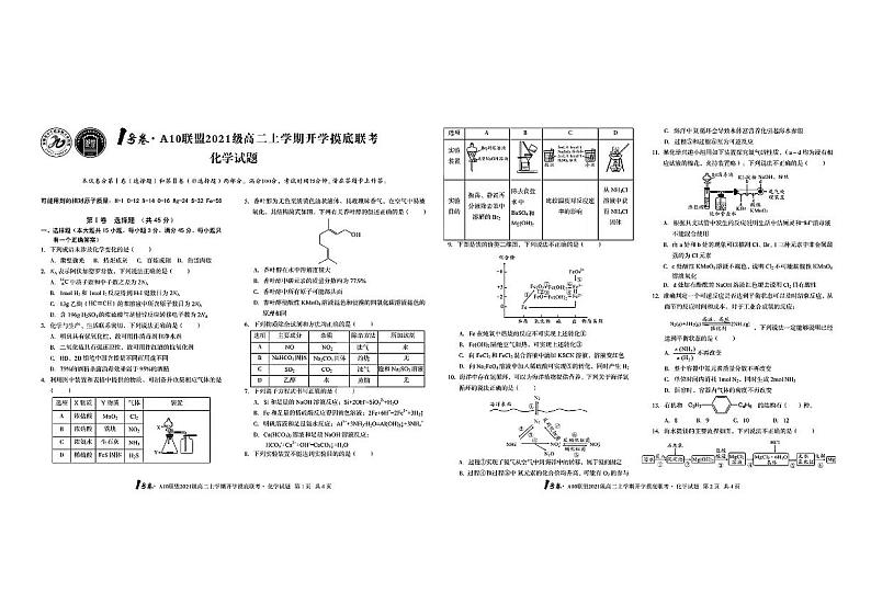 2021安徽省1号卷・A10联盟级高二上学期开学摸底联考化学试题PDF版含答案01