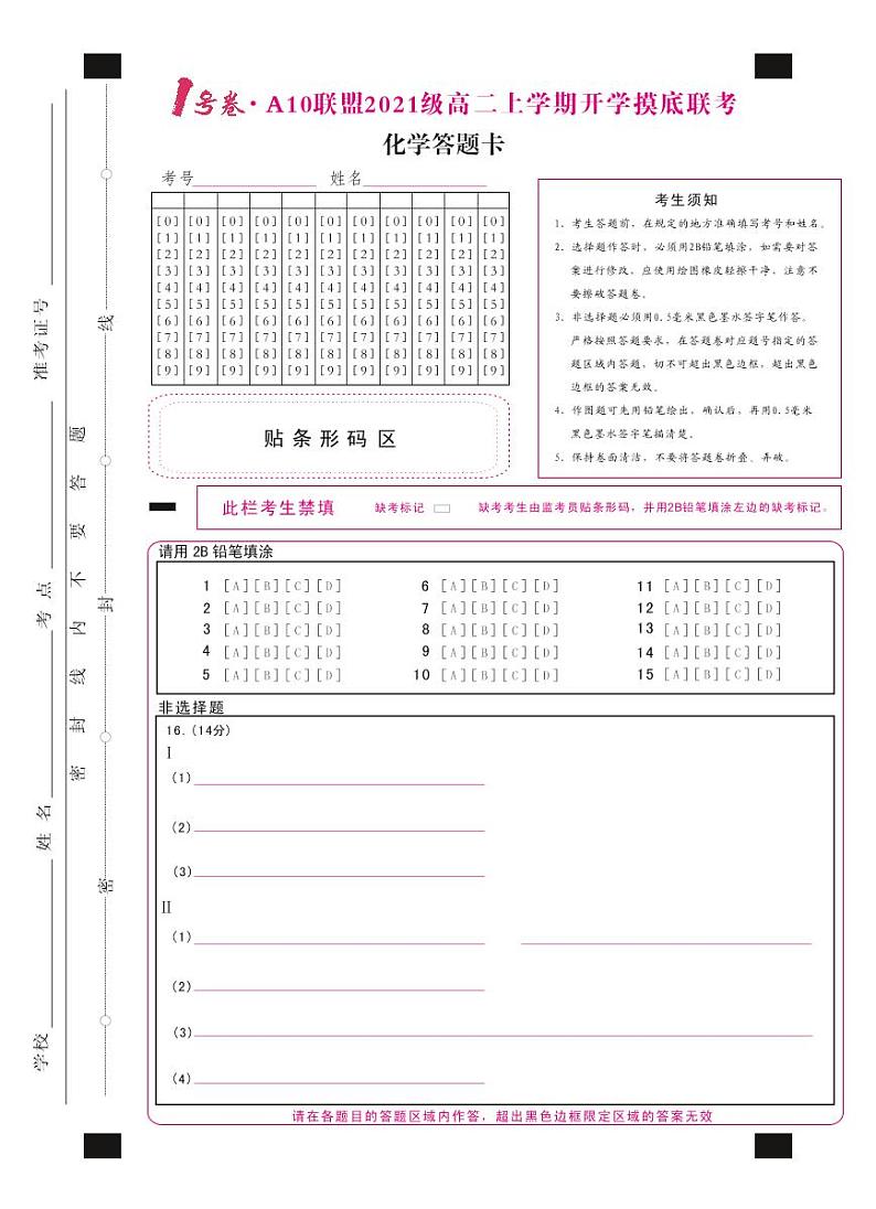 2021安徽省1号卷・A10联盟级高二上学期开学摸底联考化学试题PDF版含答案01