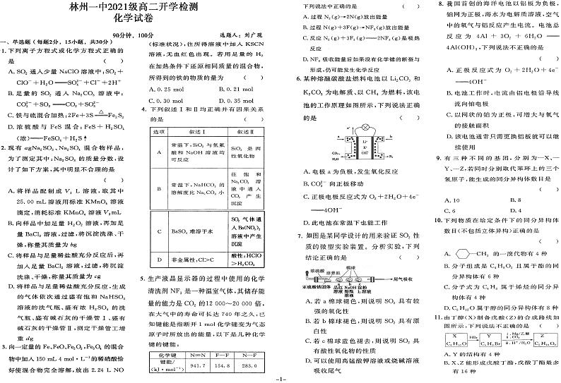 河南省林州市第一中学2022-2023学年高二上学期开学考试化学试题PDF版含答案第1页