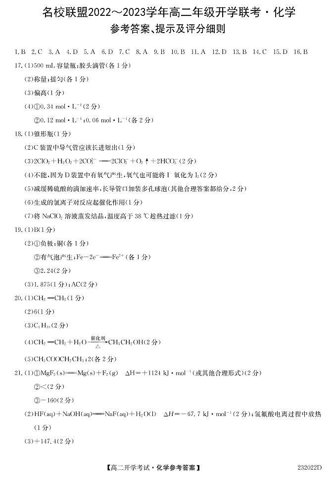 2023河南省名校联盟高二上学期开学考试化学试题PDF版含答案01