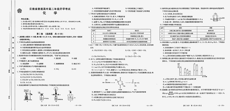 2023云南省高二上学期8月开学联考化学试题扫描版含答案第1页