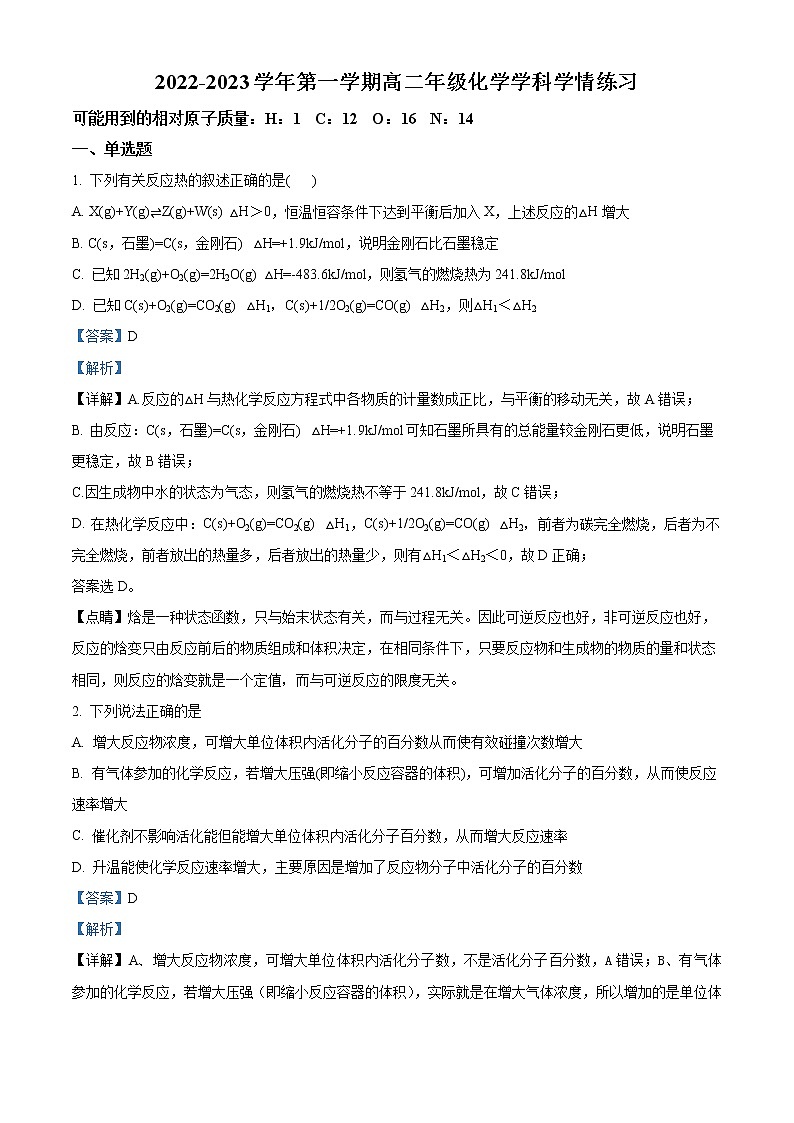 天津市第二南开学校2022-2023学年高二上学期9月阶段性线上练习化学试题含解析第1页
