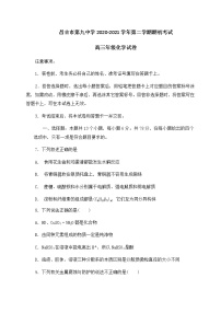 2021昌吉九中高三下学期开学考试化学试卷含答案