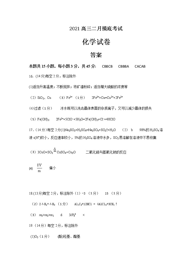 2021高三二月摸底考试化学答案第1页