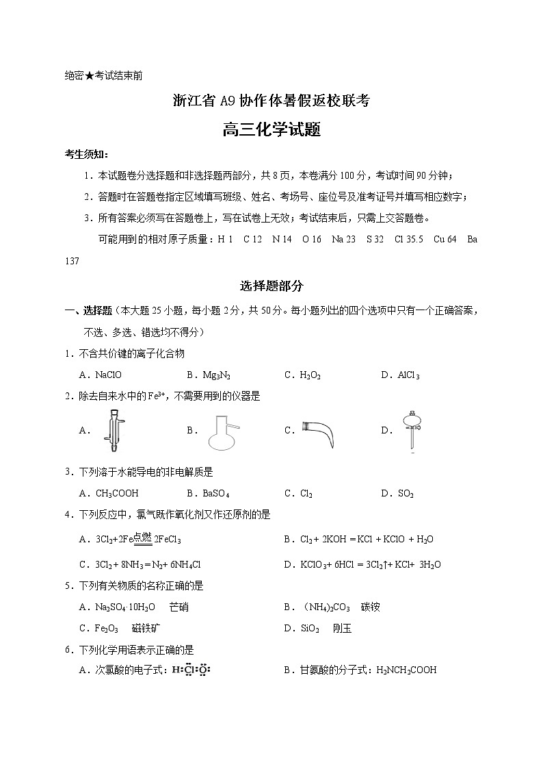 2021浙江省A9协作体高三暑假返校联考化学试题含答案第1页