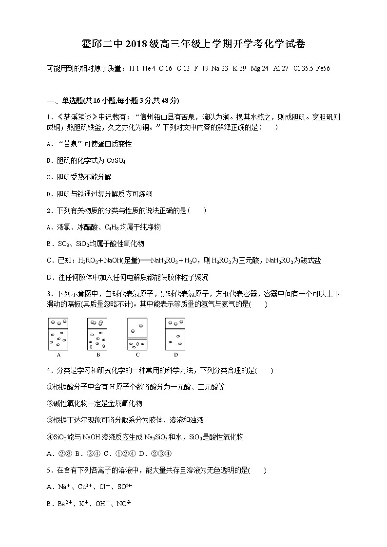 2021霍邱县二中高三上学期开学考试化学试题含答案第1页
