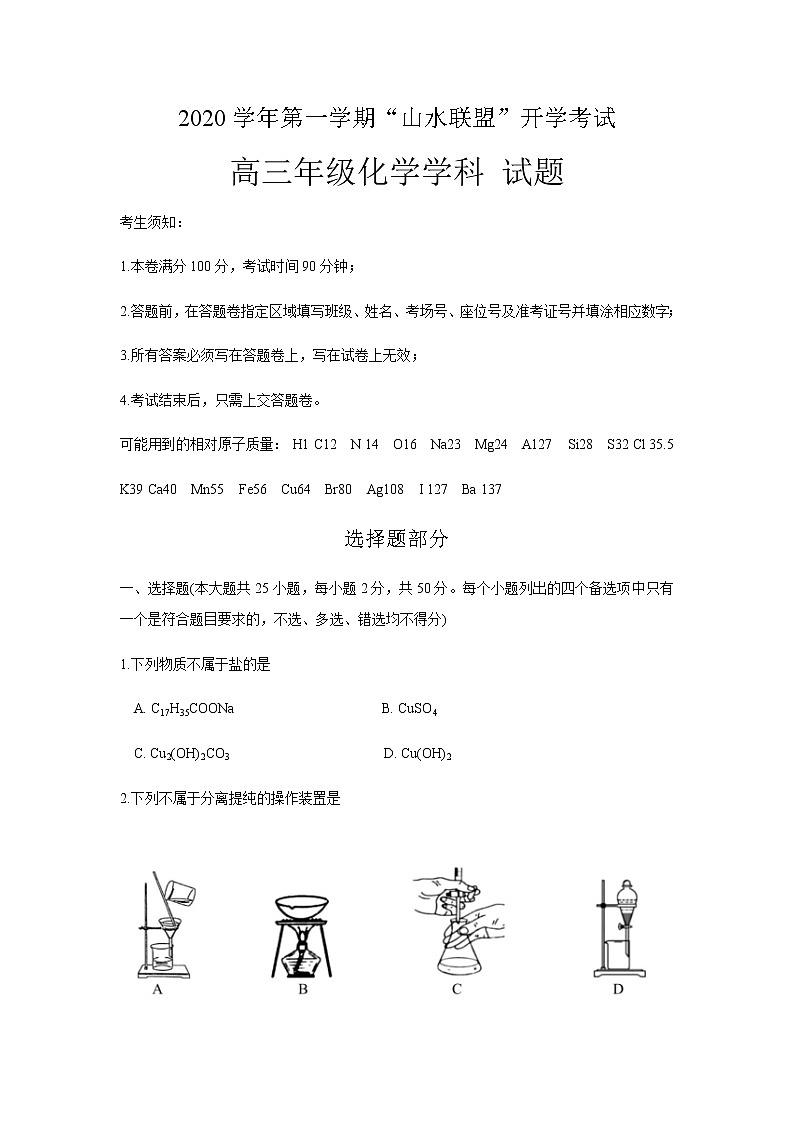 2021浙江省“山水联盟”高三上学期开学考试化学试题含答案第1页