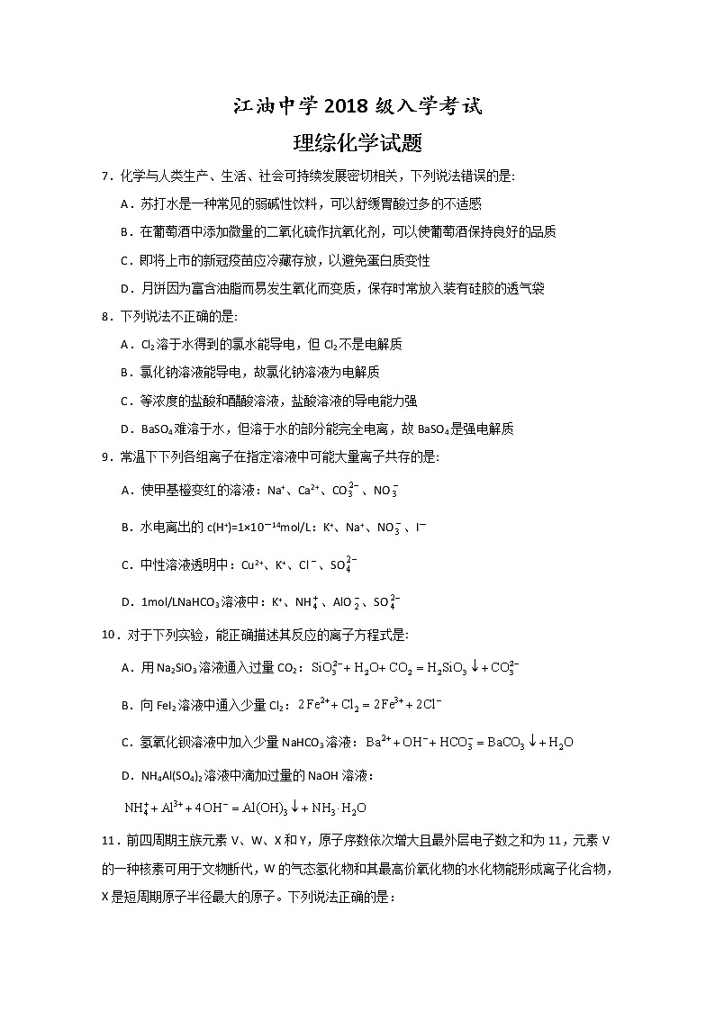 2021四川省江油中学高三上学期开学考试理综-化学试题含答案第1页